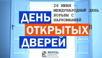День открытых дверей в Центрах психического здоровья Алматы и Павлодара!